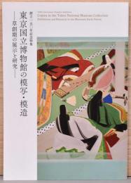 創立150年記念特集　東京国立博物館の模写・模造　草創期の展示と研究