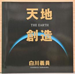 白川義員写真集　天地創造　The Earth