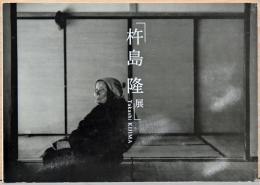 杵島隆展　