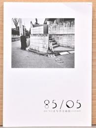 85/05　つくば写真美術館からの20年　報告書