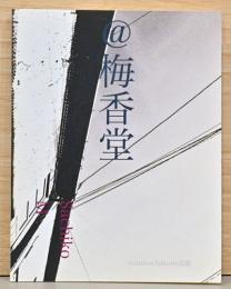Sachiko M写真集　＠梅香堂