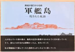 菊地豊写真集　廃墟が語りかける時　軍艦島　残された航跡