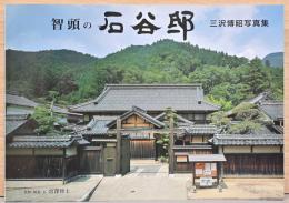 三沢博昭写真集　智頭の石谷邸　