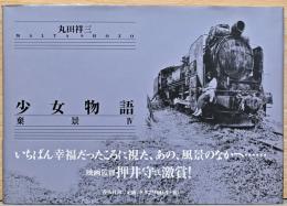 丸田祥三写真集　少女物語　棄景4
