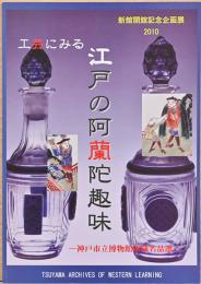 新館開館記念企画展　工芸に見る江戸の阿蘭陀趣味　神戸市立博物館所蔵名品選