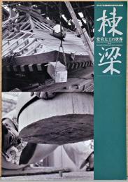 竹中大工道具館開館25周年記念巡回展　棟梁　堂宮大工の世界