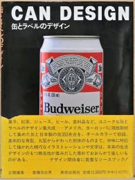 缶とラベルのデザイン