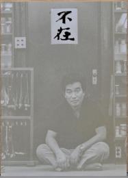 横山操展　アトリエより