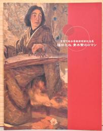 芳賀町総合情報館開館記念展　福田たね　青木繁のロマン