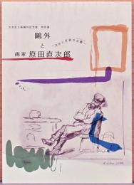 文京区森鴎外記念館　特別展　鴎外と画家原田直次郎　文学と美術の交響（シンフォニック）