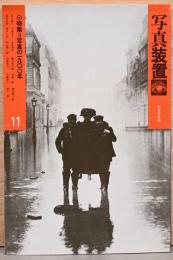 写真装置　11号　写真の1900年