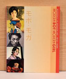(英文)モダン・ボーイ　モダン・ガール　【Modern Boy Modern Girl Modernity in Japanese Art 1910 - 1935】