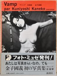 金子國義写真集　Vamp　ヴァンプ　放蕩娘