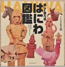 楽しく学べる　はにわ図鑑