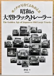 モノクロ写真でよみがえる　昭和の大型トラックとトレーラー