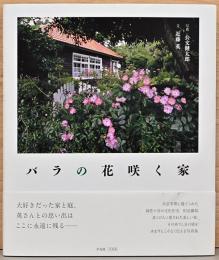 バラの花咲く家
