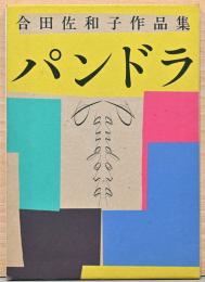 合田佐和子作品集　パンドラ