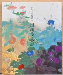 いのちの煌めき　田渕俊夫展