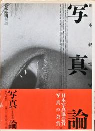 荒木経惟写真集　写真論