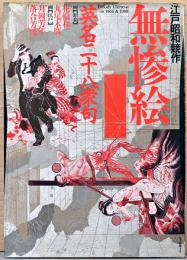 江戸昭和競作　無惨絵　英名二十八衆句