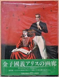 金子國義 アリスの画廊