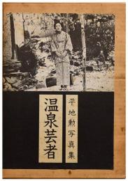 平地勲写真集　温泉芸者
