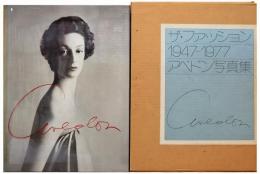 ザ・ファッション1947-1977　アベドン写真集