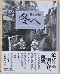 荒木経惟写真集　冬へ Nobuyoshi Araki　Tokyo : a City Heading for Death