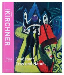 （独文）エルンスト・ルートヴィヒ・キルヒナー展　都市・エロス・自然【Ernst Ludwig Kirchner：Grossstadt, Eros und Natur】
