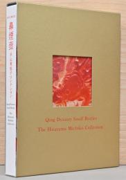 鼻煙壺　平山美知子コレクション BIENKO Qing Dynasty The Hirayama Michiko Collection