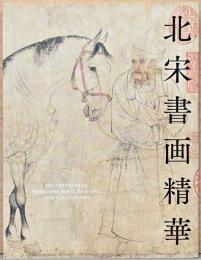 北宋書画精華