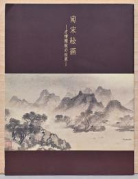 南宋絵画　才情雅致の世界