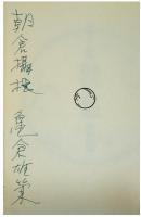 亀倉有策　デザイン随想　離陸　着陸（サイン入り）