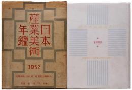 日本産業美術年鑑1932