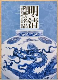 明・清陶磁の名品　官窯の洗練、民窯の創造 Masterpiece of Ming and Qing Ceramics
