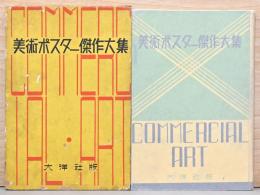 美術ポスター傑作大集