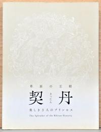 草原の王朝　契丹　美しき3人のプリンセス
