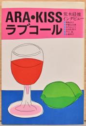 荒木経惟インタビュー集　ARA・KISS　ラブコール　