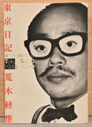 荒木経惟　東京日記　Tokyo Self Daiary 1981-1989