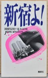 新宿よ！　