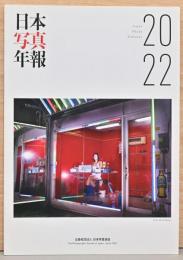 日本写真年報　2022