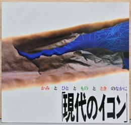 現代のイコン　かみとひととものとときのなかに