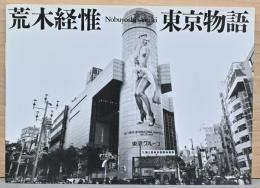 荒木経惟写真集　東京物語