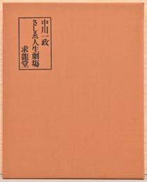 中川一政さしゑ人生劇場　