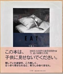 今道子写真集　EAT〈サイン入り〉