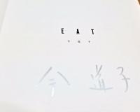 今道子写真集　EAT〈サイン入り〉