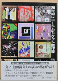 20世紀レコード・ジャケット傑作集　