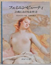 フェミニン・ビューティ　芸術における女性美