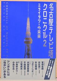 名古屋テレビ塔クロニクル2　ミライタワーの未来
