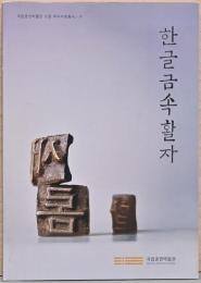 (韓国文・英文)ハングル文字【Hangel Metal Printing Types】